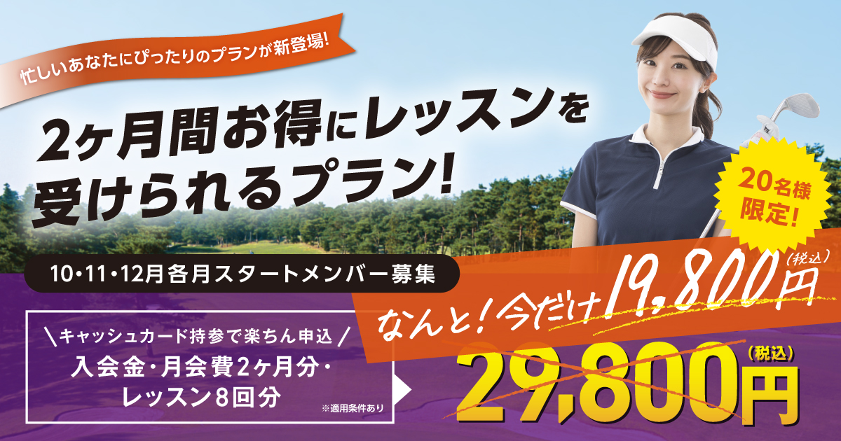 ２ヶ月間お得にレッスンを受けられるプラン