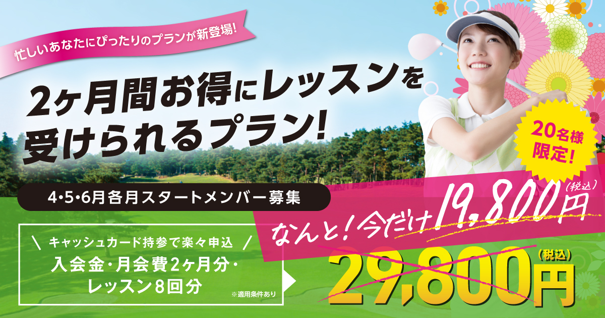 ２ヶ月間お得にレッスンを受けられるプラン