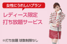 レディース限定 サービス
