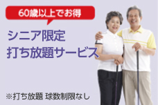 シニア限定 打ち放題サービス