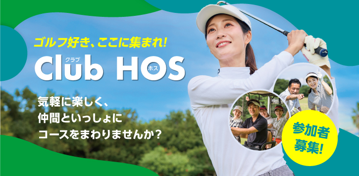 クラブHOS