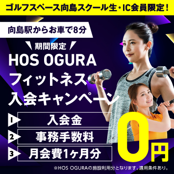 OGURA1ヶ月無料キャンペーン