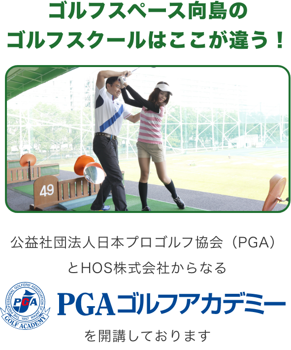 ゴルフスペース向島のゴルフスクールはここが違う！公益社団法人日本プロゴルフ協会（PGA）とHOS株式会社からなるPGAゴルフアカデミーを開講しております